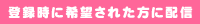 �o�^���Ɋ�]���ꂽ���ɔz�M
