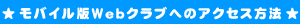 ���o�C����Web�N���u�ւ̃A�N�Z�X���@