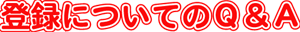 �o�^�ɂ��Ă�Q&A