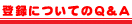 �o�^�ɂ���Q&A