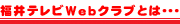 ����e���rWeb�N���u�Ƃͥ��