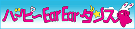 ハッピーEarEarダンス