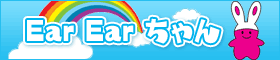 EarEarちゃん