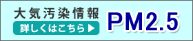 大気汚染情報