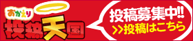 おかえり投稿天国