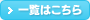 あなごと一覧はこちら
