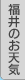 福井のお天気