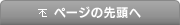 ページの先頭へ