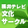 福井テレビ 文化サークル