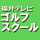 福井テレビ ゴルフスクール