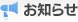 お知らせ