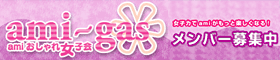 amiおしゃれ女子会「アミ~ガス」
