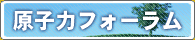 原子力フォーラム