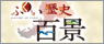 ふくい歴史百景