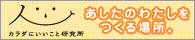 カラダにいいこと研究所