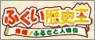 ふくい歴史王