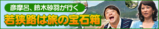若狭路
