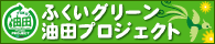 ふくいグリーン油田プロジェクト