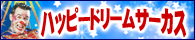 ハッピードリームサーカス