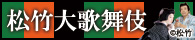 松竹歌舞伎