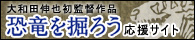恐竜を掘ろう