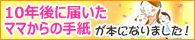 「10年後に届いたママからの手紙」本 発刊