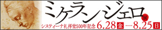 ミケランジェロ展
