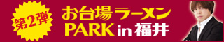 お台場ラーメンパーク in 福井