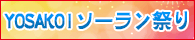 第22回YOSAKOIソーラン祭り