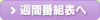 週間番組表へ