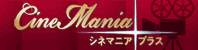 シネマニア プラス