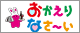 おかえりなさ~い