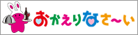 おかえりなさ～い