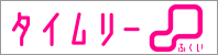 座・タイムリーふくい