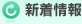 新着情報