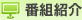 番組紹介