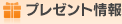 プレゼント情報
