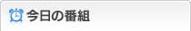 今日の番組