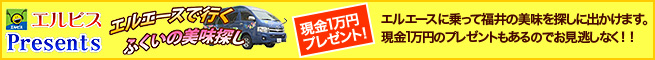 エルピスPresents エルエースで行く ふくいの美味探し