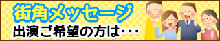 街角メッセージ出演希望の方はこちら