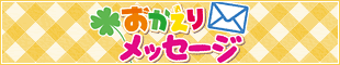 おかえりメッセージ