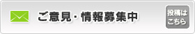 ご意見・情報募集中