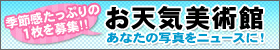 ご意見・情報募集中