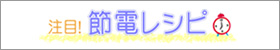 節電レシピ