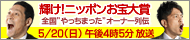 輝け！ニッポンお宝大賞
