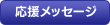 応援メッセージ