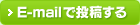 E-mailで投稿する