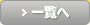 一覧へ