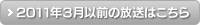 2011年3月以前の放送はこちら