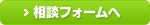 相談フォームへ